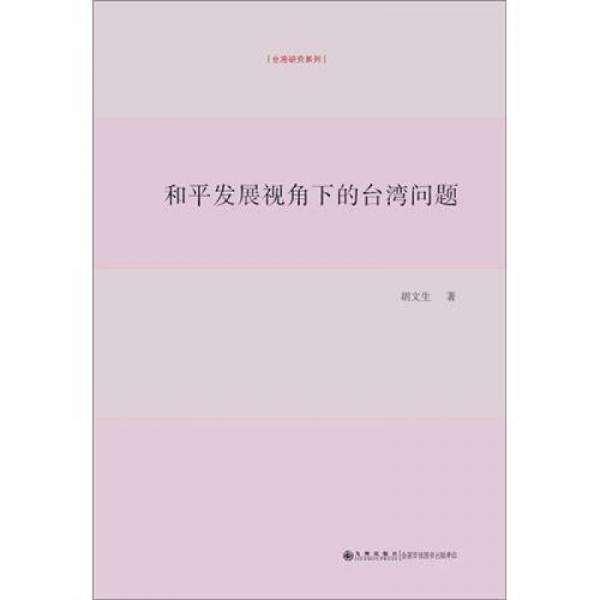 和平發(fā)展視角下的臺灣問題