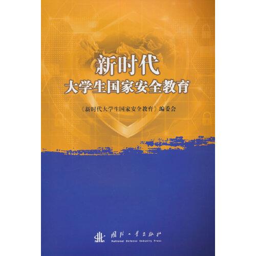 新時代大學(xué)生國家安全教育