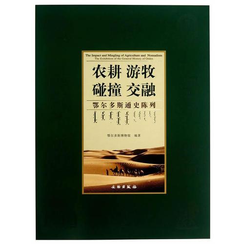 農(nóng)耕 游牧·碰撞 交融：鄂爾多斯通史陳列(精)