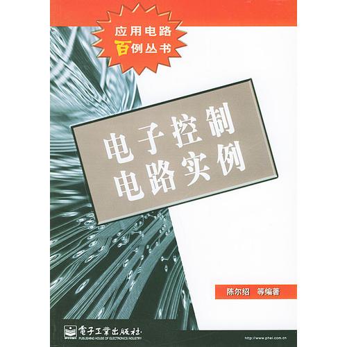電子控制電路實例——應用電路百例叢書