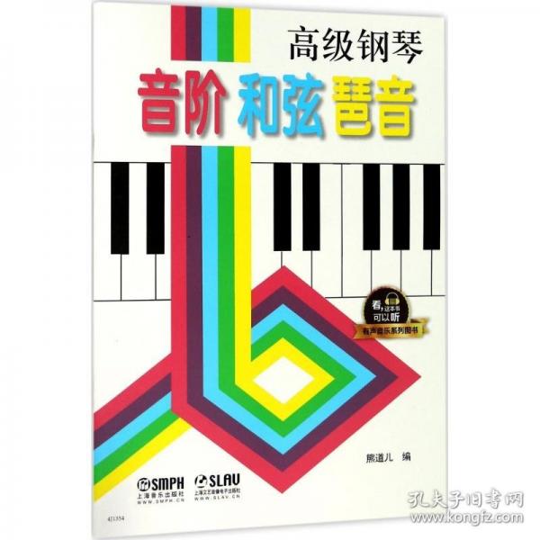 高級(jí)鋼琴 音階 