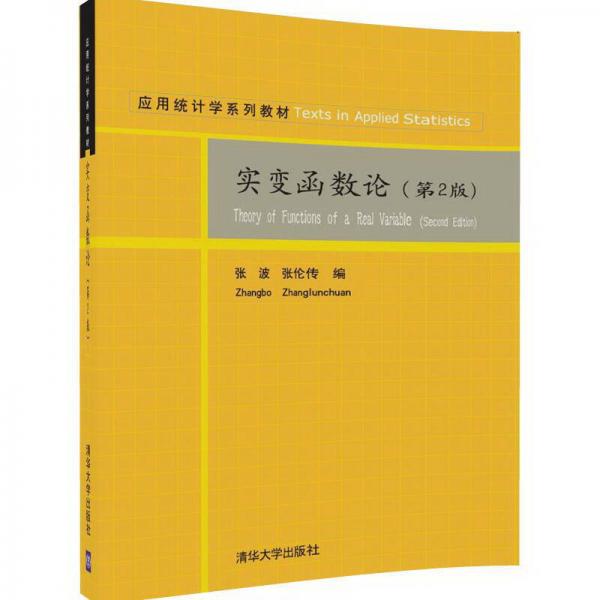 实变函数论（第2版）/应用统计学系列教材