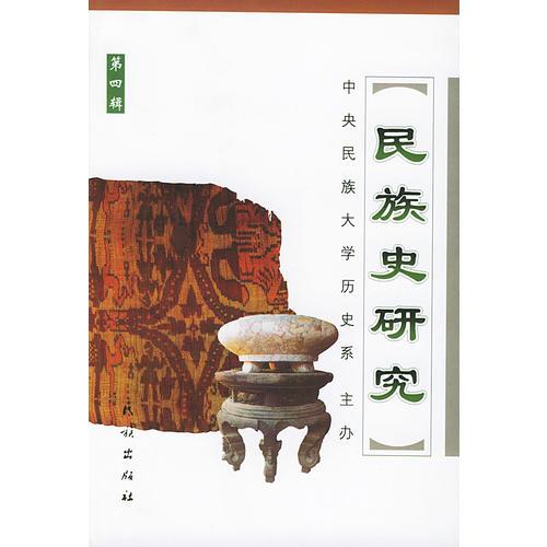 民族史研究第4輯