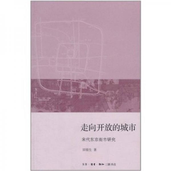 走向開(kāi)放的城市