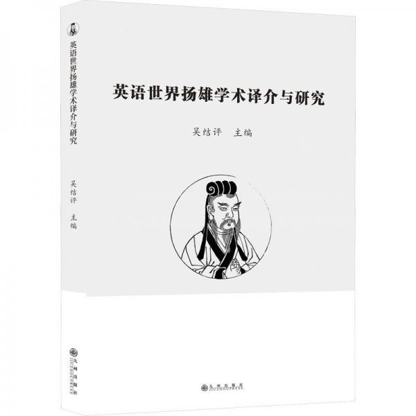 《英語世界揚(yáng)雄學(xué)術(shù)譯介與研究》（四川省社會(huì)科學(xué)規(guī)劃首批“四川歷史名人文化研究”重大課題投資項(xiàng)目）