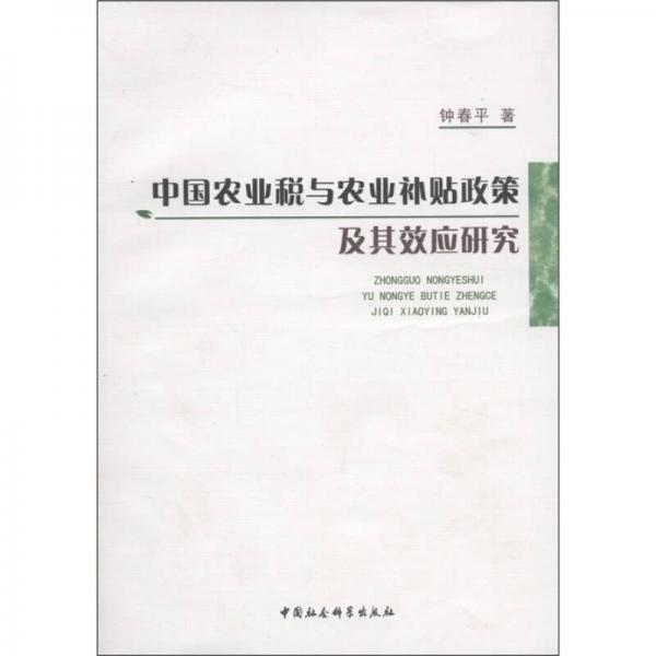 中國農(nóng)業(yè)稅與農(nóng)業(yè)補(bǔ)貼政策及其效應(yīng)研究