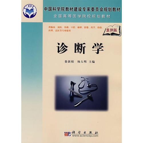 診斷學(xué)（案例版）