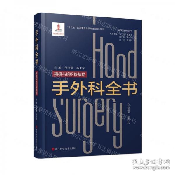 手外科全書/中國手外科全書