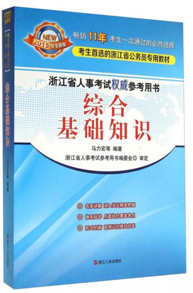 浙江省人事考試權(quán)威參考用書(shū)：綜合基礎(chǔ)知識(shí)（2015年全新版）