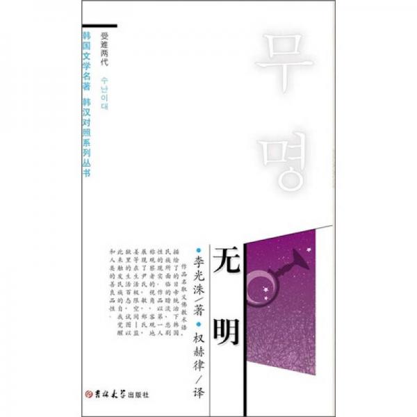 韩国文学名著韩汉对照系列丛书：无明