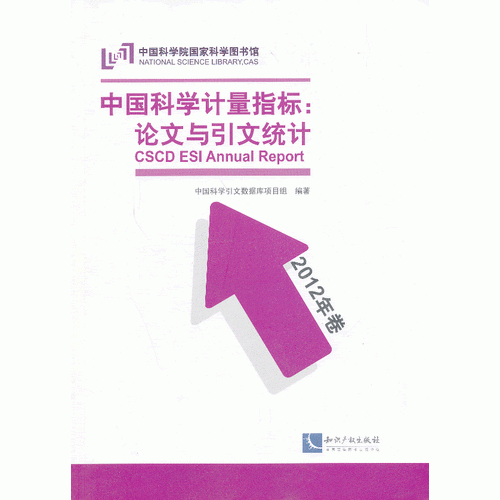 中國(guó)科學(xué)計(jì)量指標(biāo)：論文與引文統(tǒng)計(jì)（2012）