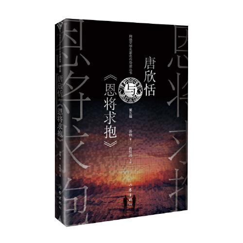 唐欣恬與《恩將求抱》（網絡文學名家名作導讀叢書）