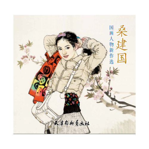桑建國(guó)國(guó)畫(huà)人物新作選
