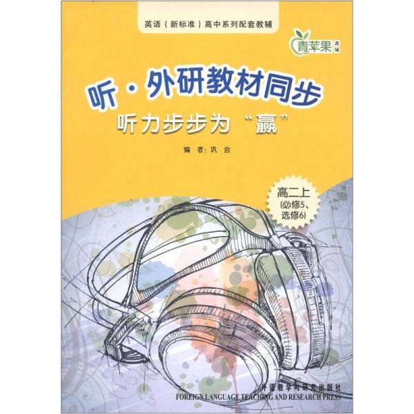 青苹果教辅：听·外研教材同步听力步步为“赢”（高2上）（必修5、选修6）