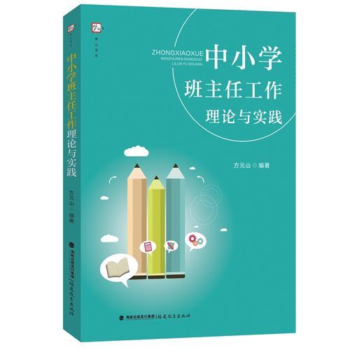 中小學班主任工作理論與實踐（夢山書系）