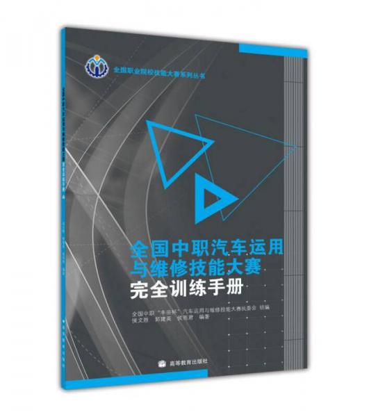 全國(guó)中職汽車運(yùn)用與維修技能大賽完全訓(xùn)練手冊(cè)