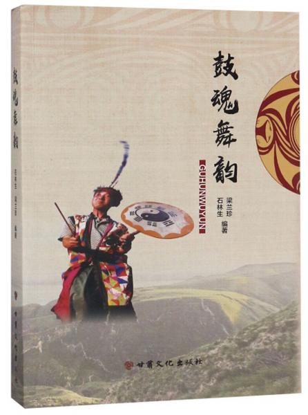 鼓魂舞韻