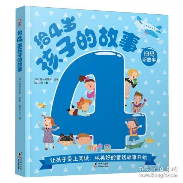 給4歲孩子的故事