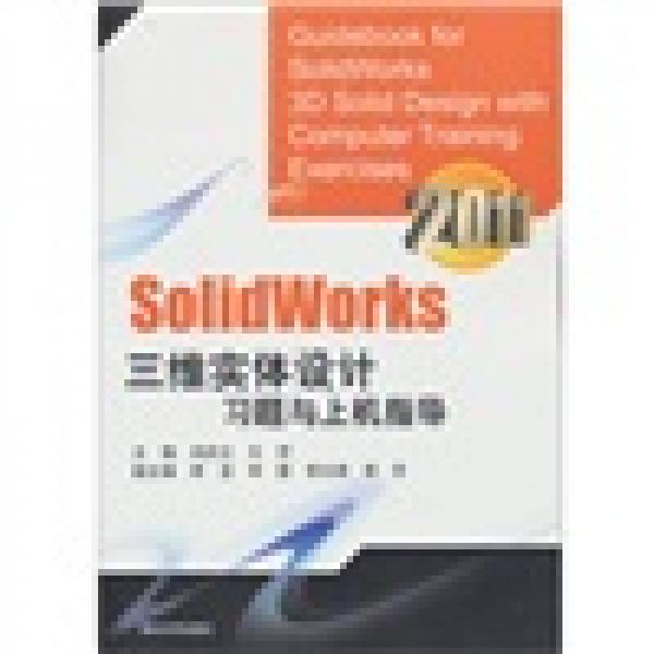 SolidWorks三维实体设计习题与上机指导