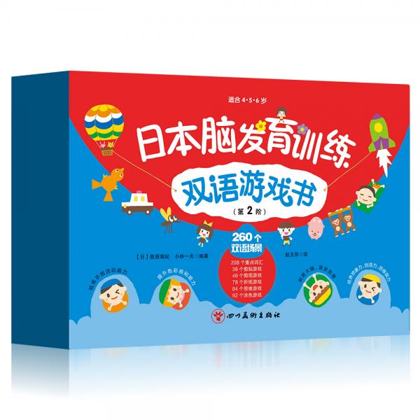 日本腦發(fā)育訓(xùn)練雙語(yǔ)游戲書(shū)（第2階）（套裝共5冊(cè)）