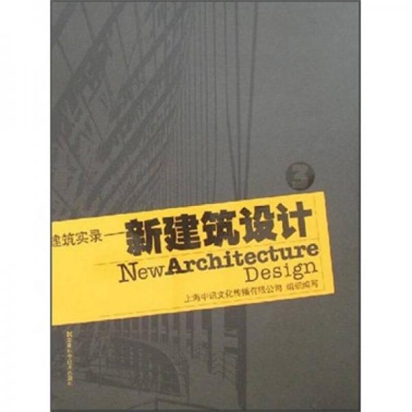 建筑實(shí)錄：新建筑設(shè)計(jì)3