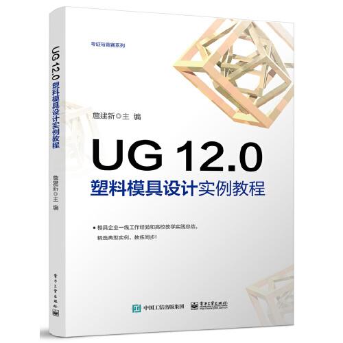 UG 12.0 塑料模具設(shè)計(jì)實(shí)例教程