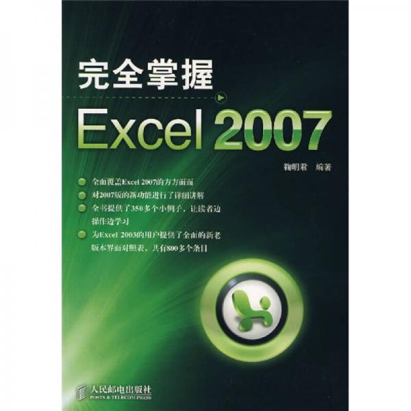 完全掌握 Excel 2007