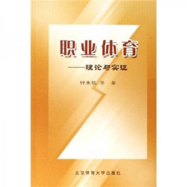 職業(yè)體育：理論與實證