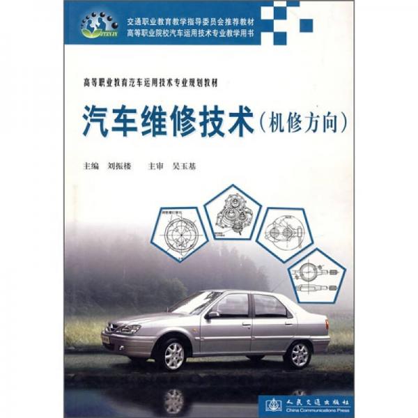 高等职业教育汽车运用技术专业规划教材：汽车维修技术（机修方向）