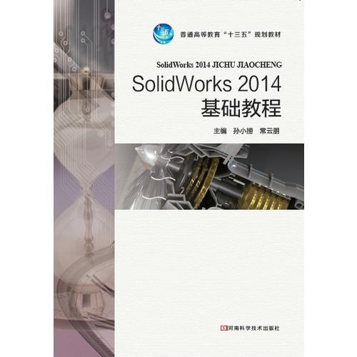 SolidWorks 2014 基础教程