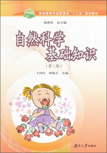 自然科學基礎(chǔ)知識（第二版）/學前教育專業(yè)新課標“十二五”規(guī)劃教材