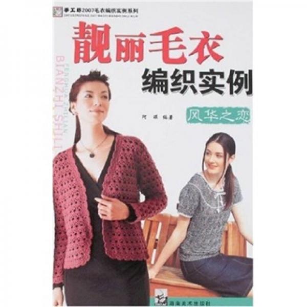 風(fēng)華之戀-靚麗毛衣編織實(shí)例