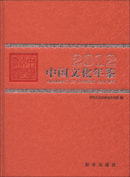 中国文化年鉴（2012）