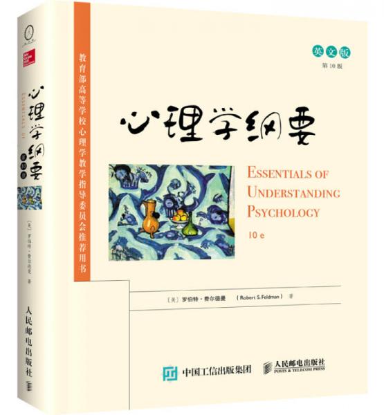 心理学纲要（第10版，英文版）