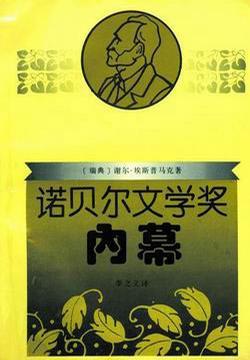 諾貝爾文學獎內幕