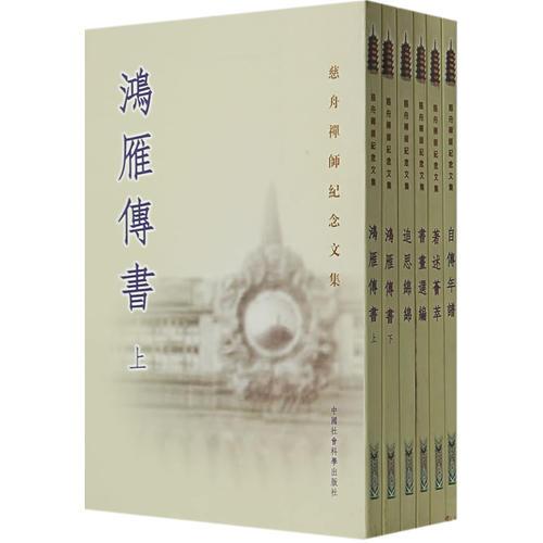 慈舟禪師紀念文集（全六冊）