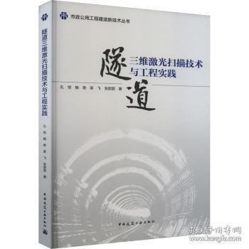 隧道三維激光掃描技術(shù)與工程實(shí)踐