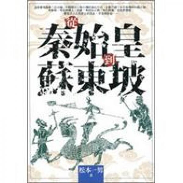 從秦始皇到蘇東坡