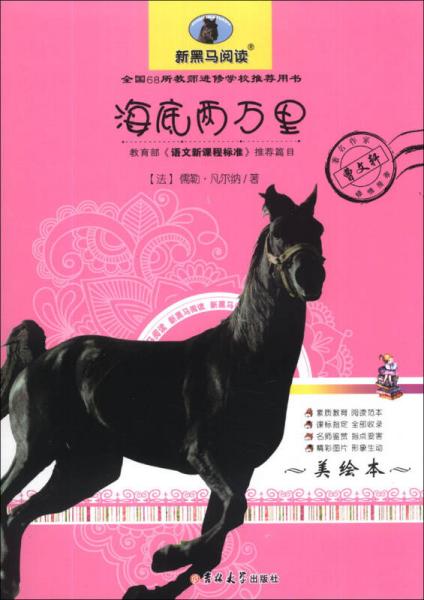海底兩萬(wàn)里/新黑馬閱讀·語(yǔ)文叢書