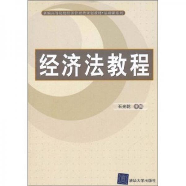 新编高等院校经济管理类规划教材·基础课系列：经济法教程