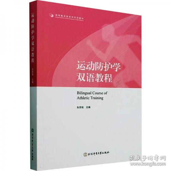 運(yùn)動(dòng)防護(hù)學(xué)雙語教程