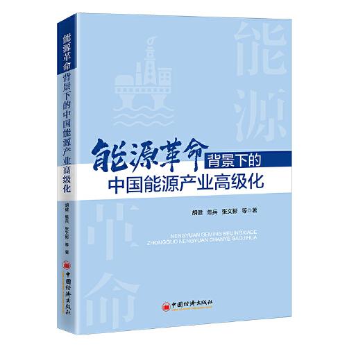 能源革命背景下的中國能源產(chǎn)業(yè)高級化