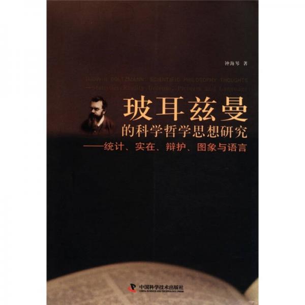 玻耳兹曼的科学哲学思想研究：统计、实在、辩护、图象与语言