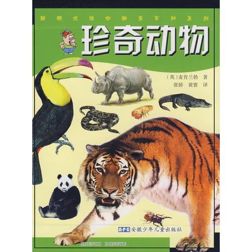 新概念迷你探索百科 珍奇動(dòng)物