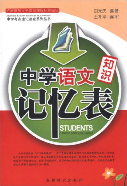 中学考点速记速查系列丛书：中学语文知识记忆表