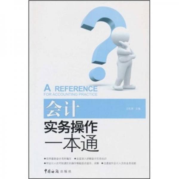 會計實務操作一本通