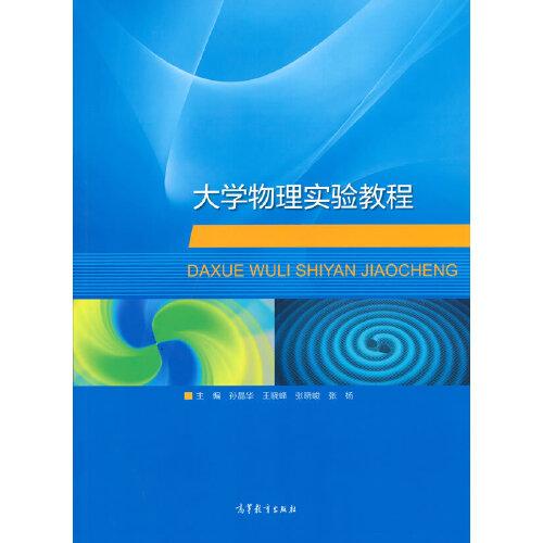 大學物理實驗教程