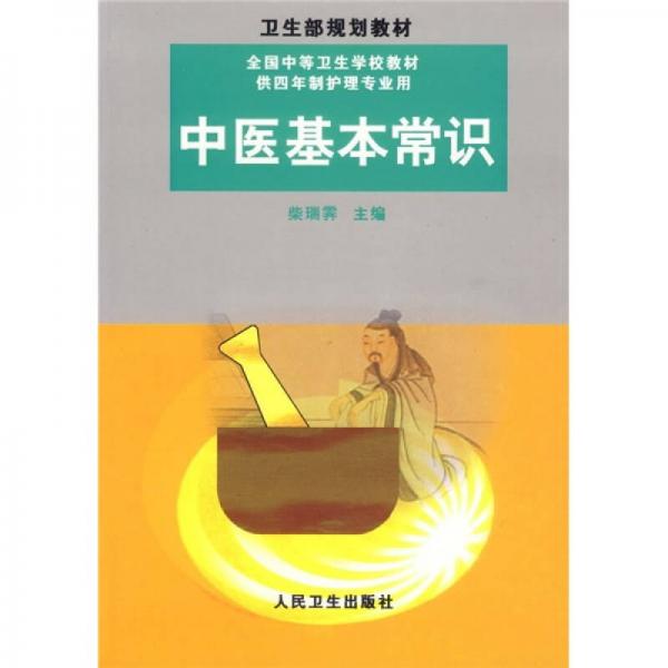 中医基本常识（供4年制护理专业用）