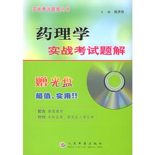 药理学实战考试题解——实战考试题库丛书