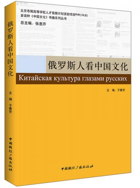 多语种《中国文化》传播系列丛书：俄罗斯人看中国文化